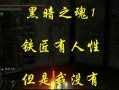 黑暗之魂1法爷攻略（进阶之路·技巧分享·无所畏惧）