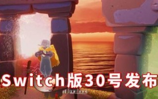 探秘以光遇Switch互通规则（Switch与以光遇互通规则详解，让你畅玩游戏）