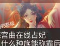 《以帝与妃手游快速升级攻略》（如何快速升级提高实力，成为强大的玩家）