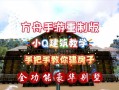 手游建房子攻略（从零开始，用你的想象力建造梦想之家）