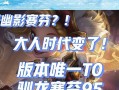 驯龙阵容出装攻略（打造最强龙骑士团，征服战场！）