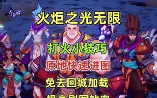 火炬之光前期技能攻略（掌握关键技能，熟练应用在前期战斗中）