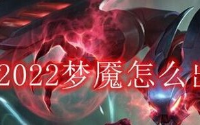 梦魇新版本出装思路攻略（解密梦魇新版本的出装策略，让你在游戏中称霸战场！）