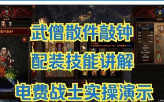暗黑3武僧装备选择指南（打造无敌武僧装备，尽显玩家实力）