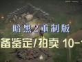 暗黑2弓箭出装攻略男主之最强箭神（掌握箭术碾压敌人）