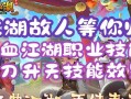 热血江湖手游天刀副本攻略（天刀副本攻略，向着无敌之路前进的战士们，速来围观！）