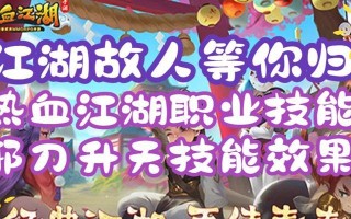 热血江湖手游天刀副本攻略（天刀副本攻略，向着无敌之路前进的战士们，速来围观！）