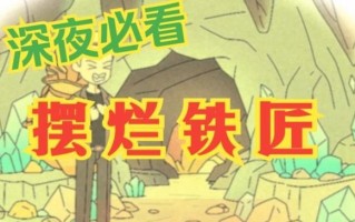 解锁铁匠铺的奥秘（一步步破解谜题，成为顶级铁匠的秘籍！）