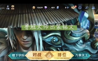 《战队级鲁班出装攻略最新》（从鲁班的装备选择到战术运用，助你在战队中脱颖而出）