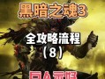 黑暗之魂攻略