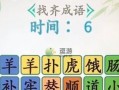 《汉字找茬王》游戏全关攻略大揭秘（细节决定成败，攻略实用技巧，让你轻松通关）