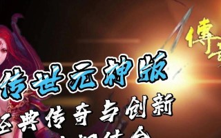 《传奇世界手游攻略技巧大全》（从零开始成为传奇，掌握攻略技巧助你飞升）