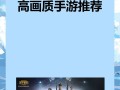 掌握高画质手游攻略，畅享游戏世界（打造无与伦比的视觉体验，玩转高画质手游）