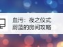《以血污手游》刷金币攻略大揭秘！（超详细攻略教你如何轻松刷取金币，让你成为富豪玩家！）