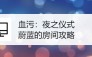 《以血污手游》刷金币攻略大揭秘！（超详细攻略教你如何轻松刷取金币，让你成为富豪玩家！）