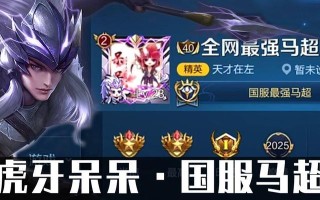 马超思路与出装攻略（完全攻略，帮你成为无敌的马超玩家）