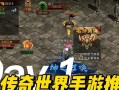 传奇世界手游钓鱼攻略（掌握技巧，享受钓鱼之乐）