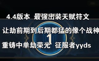 致胜之道（掌握关键出装，独领风骚）