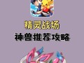 《神奇宝贝神兽联盟游戏攻略大揭秘》（掌握最强战略，成为神兽联盟的巅峰玩家）