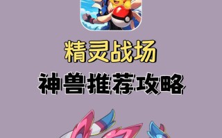 《神奇宝贝神兽联盟游戏攻略大揭秘》（掌握最强战略，成为神兽联盟的巅峰玩家）