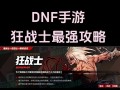 以磨盘手游攻略（战略与技巧助你征服磨盘手游世界）