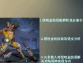 打造强力程咬金攻略技能，带你征战王者峡谷！（成为王者之路，从掌握程咬金的专业攻略技能开始！）
