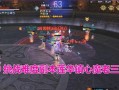《天刀71攻略老三，战胜最终BOSS的关键策略》（探索天刀71级副本老三，了解全新挑战的攻略技巧）
