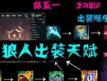 狼人游戏枪手出装攻略大全（玩转狼人游戏，枪手出装不求人！）