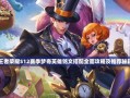 梦奇铭文出装法师攻略（一起探索最强法师梦奇铭文出装搭配！）