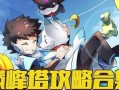 角斗霸主手游攻略（打造最强角斗士团队，称霸战场）
