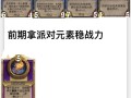 炉石传说战棋出装攻略（火焰中的胜利——炉石传说战棋强势出装攻略）