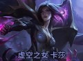 虚空女皇符文出装攻略最新（为您揭秘符文选择与装备搭配的最佳策略）