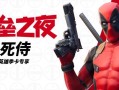 《以堡垒之夜手游》死侍任务攻略大揭秘！（跟着攻略完成死侍任务，解锁强大角色！）