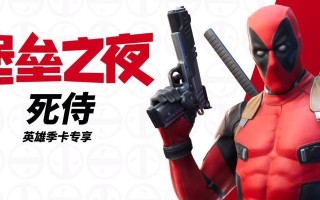 《以堡垒之夜手游》死侍任务攻略大揭秘！（跟着攻略完成死侍任务，解锁强大角色！）
