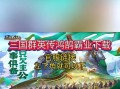云南三国群英传手游攻略详解（打造最强阵容，征战三国江山）