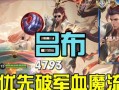 吕布新手教学出装攻略大全（打造强势吕布，无敌战神！）
