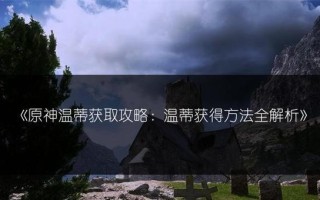 攻略大全（掌握关键技巧，提升战斗力）