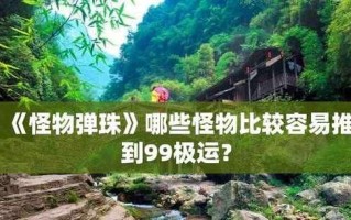 怪物弹珠虎式攻略（掌握策略，驾驭弹珠，迎接挑战！）