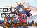 《掌握胜利的秘诀——宇宙机器人大战游戏攻略》（揭秘顶级玩家的必杀技，助你获得全面胜利！）