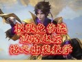 赵云攻略——无敌破军剑士（赵云攻略大揭秘，带你领略无敌破军剑士的威力！）