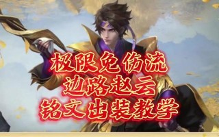 赵云攻略——无敌破军剑士（赵云攻略大揭秘，带你领略无敌破军剑士的威力！）