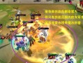 《魔界塔攻略》游侠前期开荒指南（攻略游侠职业，快速升级打怪！）