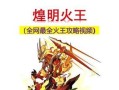 《火神攻略大揭秘！一世英名，尽在传奇手游》（烈火熊熊，称霸传世，你准备好了吗？）