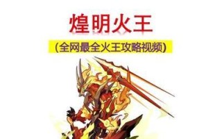 《火神攻略大揭秘！一世英名，尽在传奇手游》（烈火熊熊，称霸传世，你准备好了吗？）