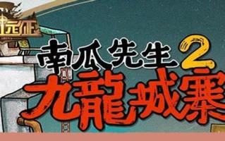 探秘南瓜先生2九龙城寨水龙头（如何获得九龙城寨水龙头，攻略全揭秘）