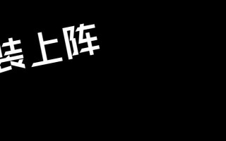 《重装上阵模块试炼老派左轮攻略》（用最适合的阵容击败试炼，获得丰厚奖励）