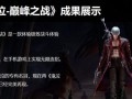 《鬼泣巅峰之战》第九章攻略（如何通关第九章“乱舞的终曲”？）