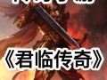 《天海传奇手游攻略大全》（掌握技巧，成为传奇战士！）