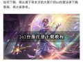 联盟手游攻略详解——掌握游戏胜利的关键（跟随攻略大师，打造无敌阵容，征服联盟手游世界）