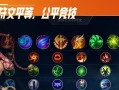 英雄联盟日服出装攻略网站推荐（日服英雄联盟出装攻略专业指南-找到最佳装备搭配）